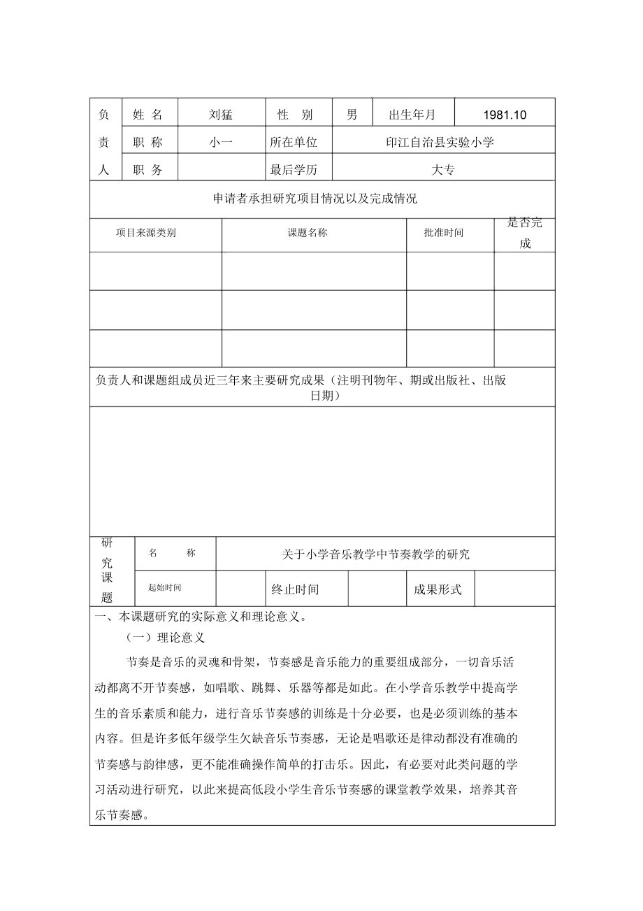 关于小学音乐教学中节奏教学的研究课题申报表.doc_第3页