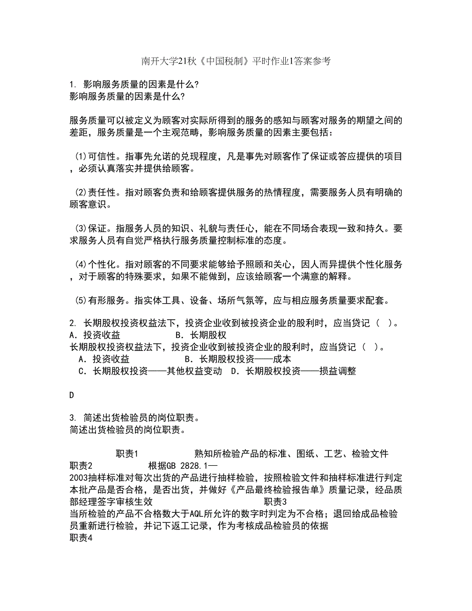 南开大学21秋《中国税制》平时作业1答案参考98_第1页