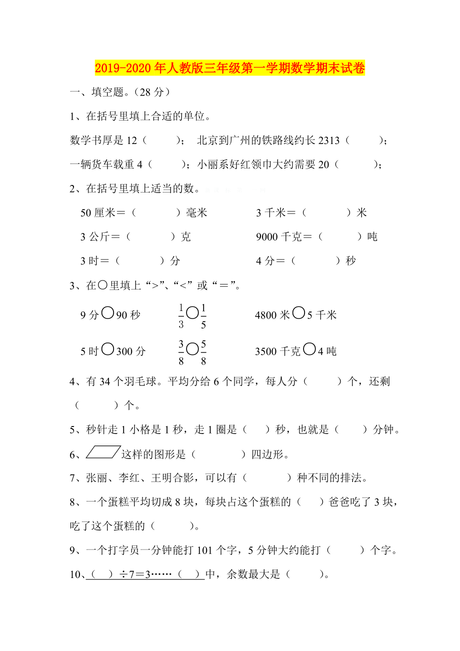 2019-2020年人教版三年级第一学期数学期末试卷_第1页