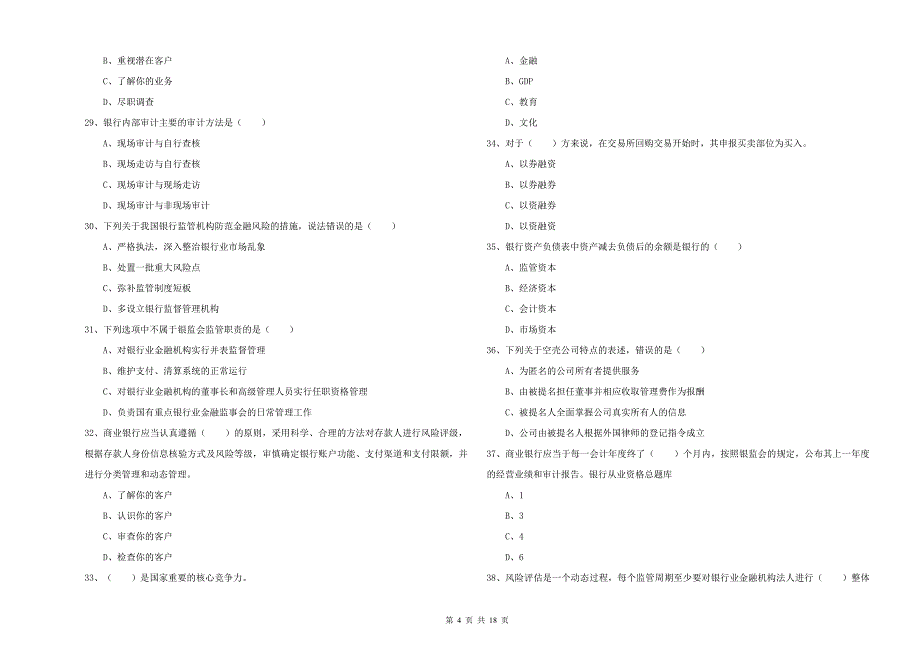 2019年初级银行从业资格《银行管理》综合练习试题_第4页