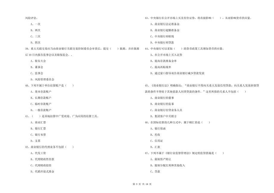 2019年初级银行从业资格《银行管理》综合练习试题_第5页