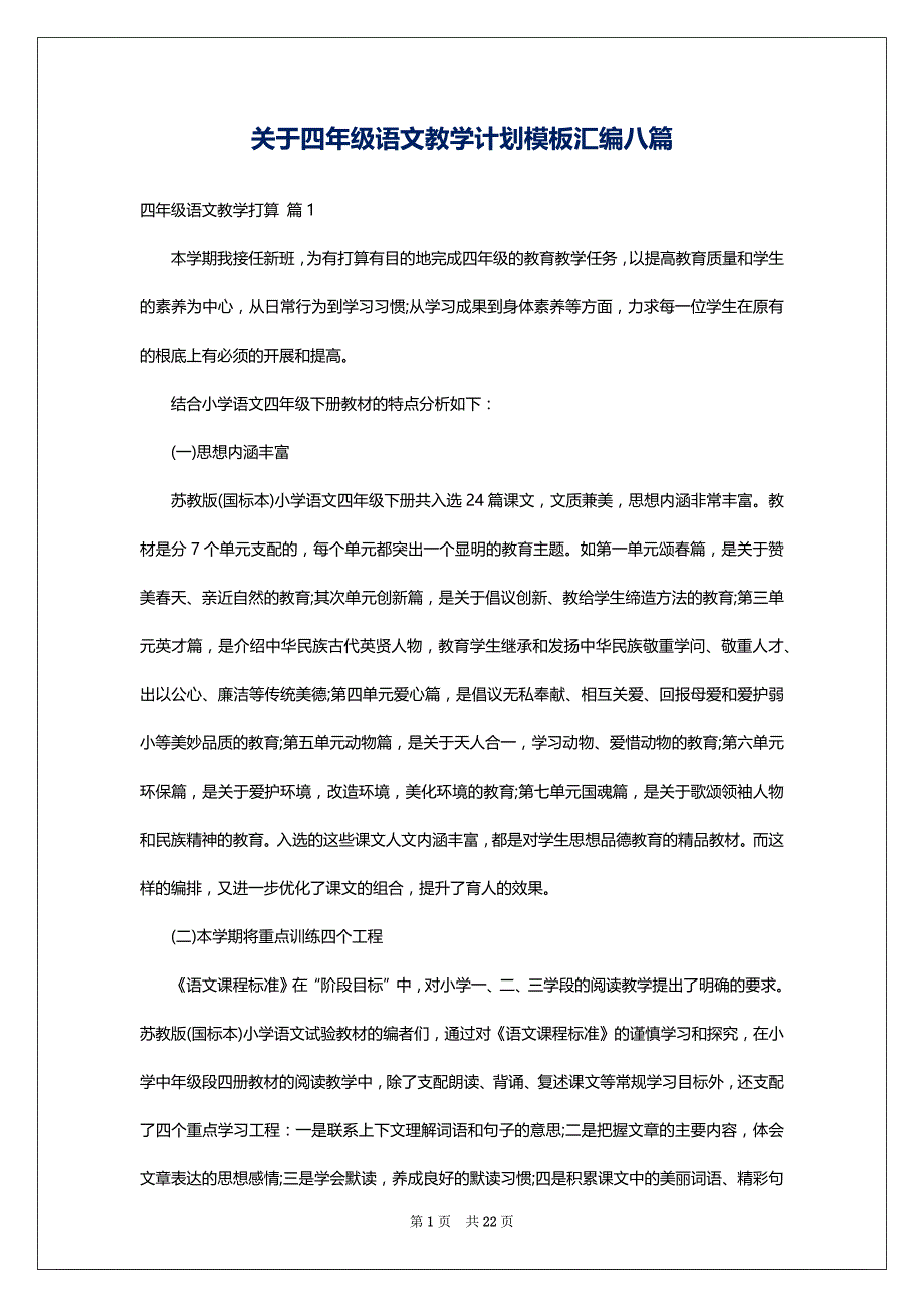 关于四年级语文教学计划模板汇编八篇_第1页