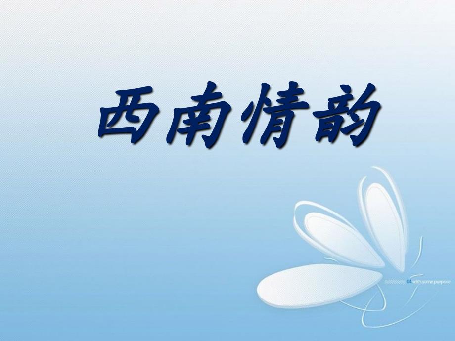 西南情韵[共34页]_第1页