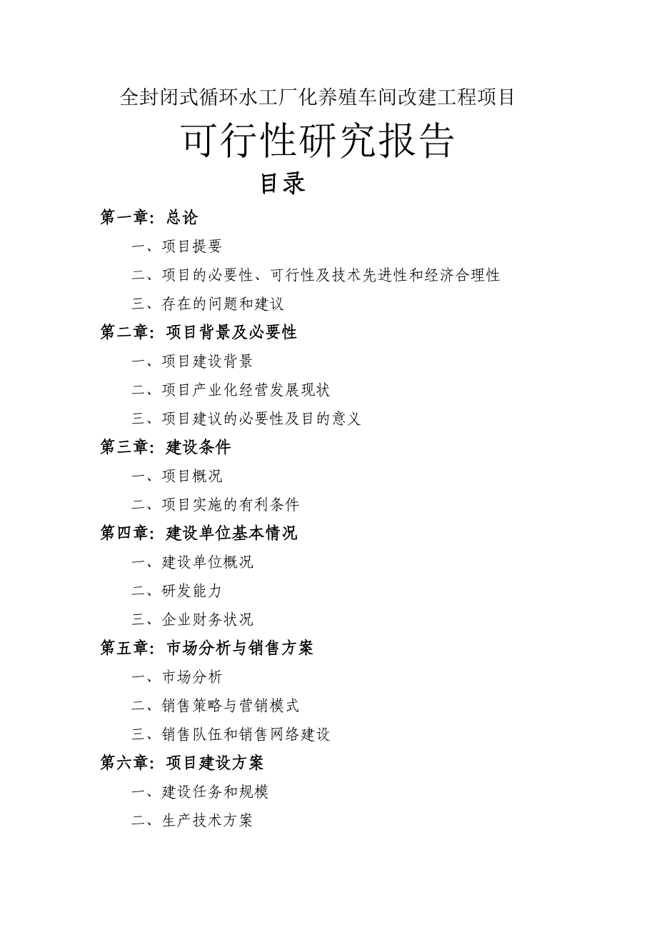 全封闭式循环水工厂化养殖车间改建工程项目可行性研究报告_第1页