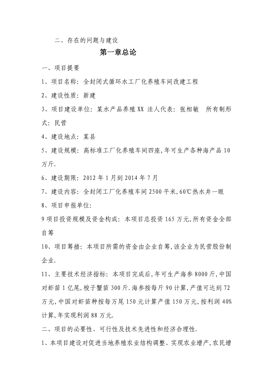 全封闭式循环水工厂化养殖车间改建工程项目可行性研究报告_第3页