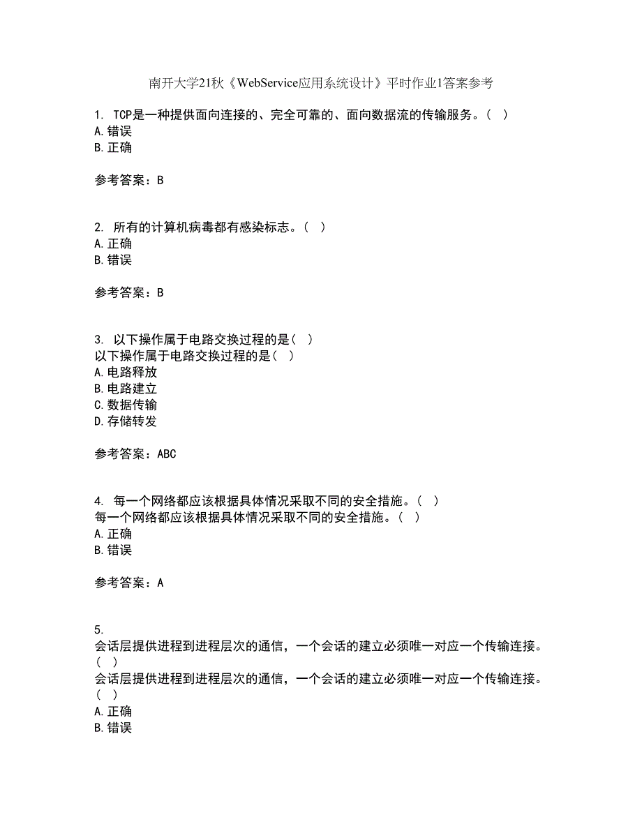 南开大学21秋《WebService应用系统设计》平时作业1答案参考67_第1页