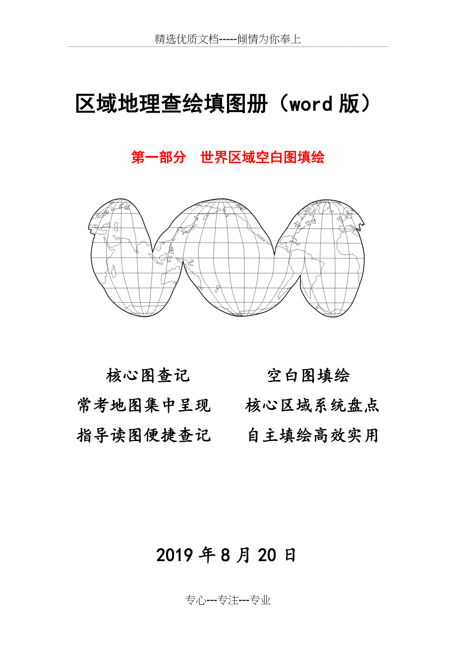 区域地理查绘填图册_第1页
