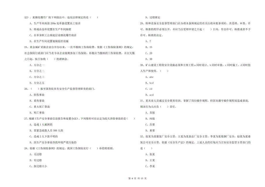 2020年注册安全工程师《安全生产法及相关法律知识》考前冲刺试卷B卷-附答案_第4页