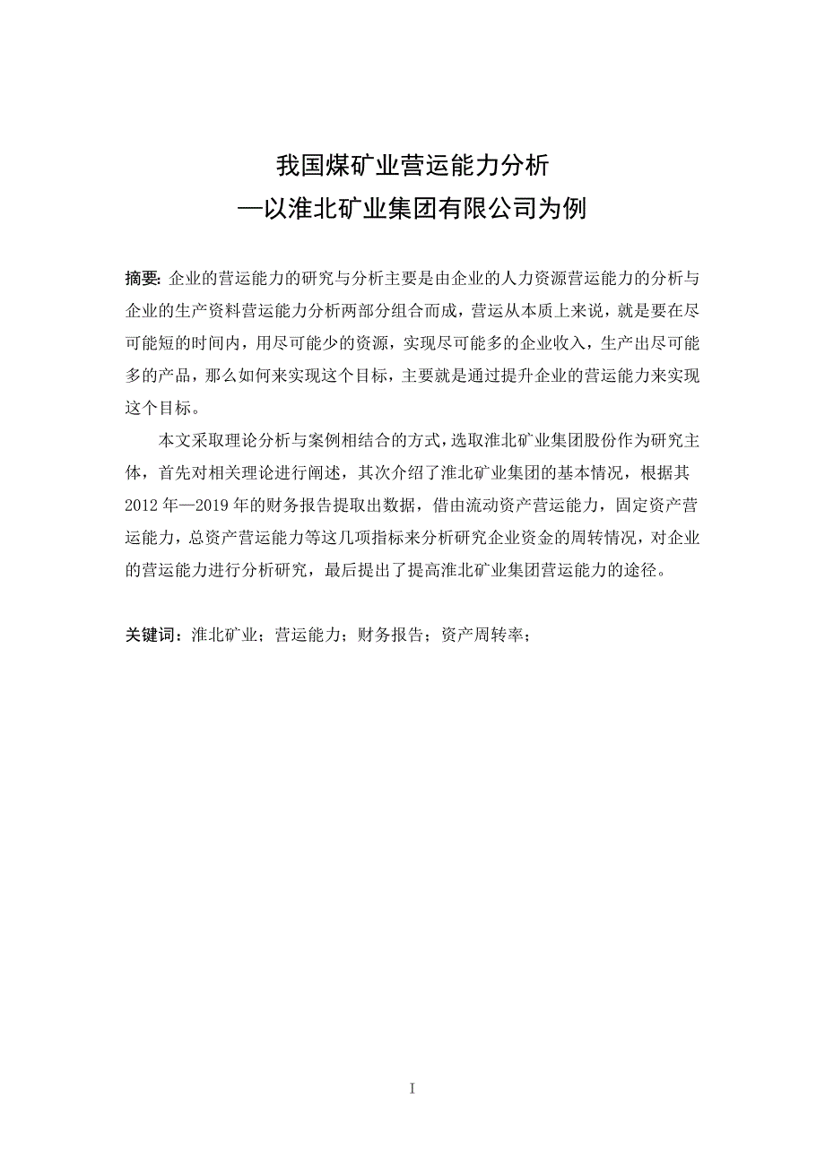 我国煤矿业营运能力分析-以淮北矿业集团为例_第1页