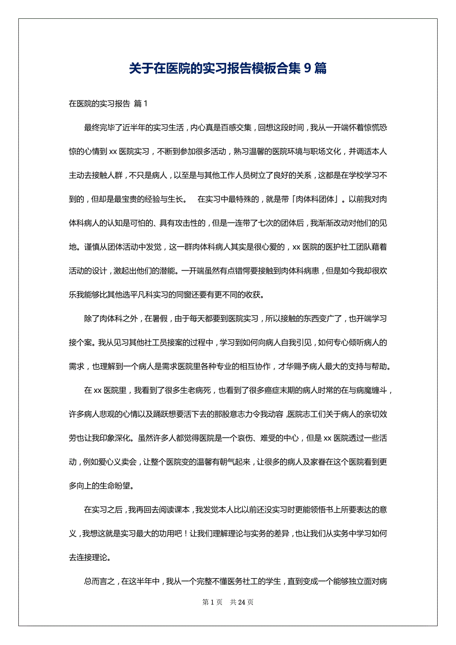 关于在医院的实习报告模板合集9篇_第1页