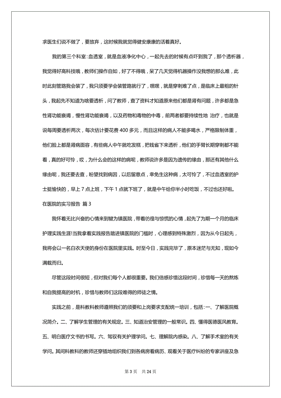 关于在医院的实习报告模板合集9篇_第3页