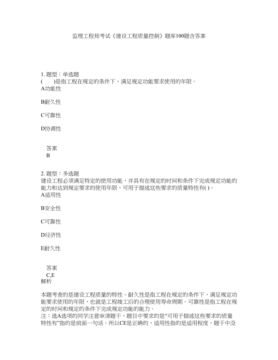 监理工程师考试《建设工程质量控制》题库100题含答案（测考39版）_第1页