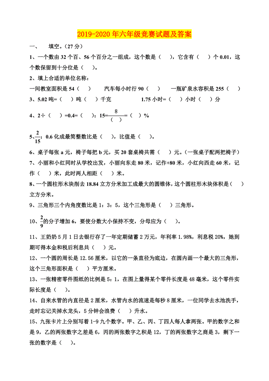 2019-2020年六年级竞赛试题及答案_第1页