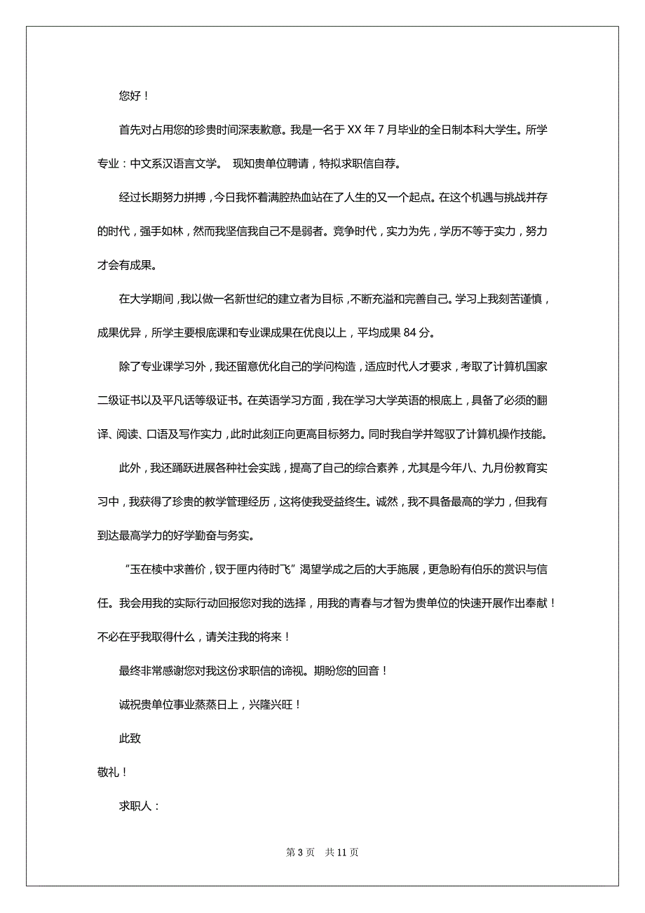 关于应届毕业求职信范文汇总10篇_第3页