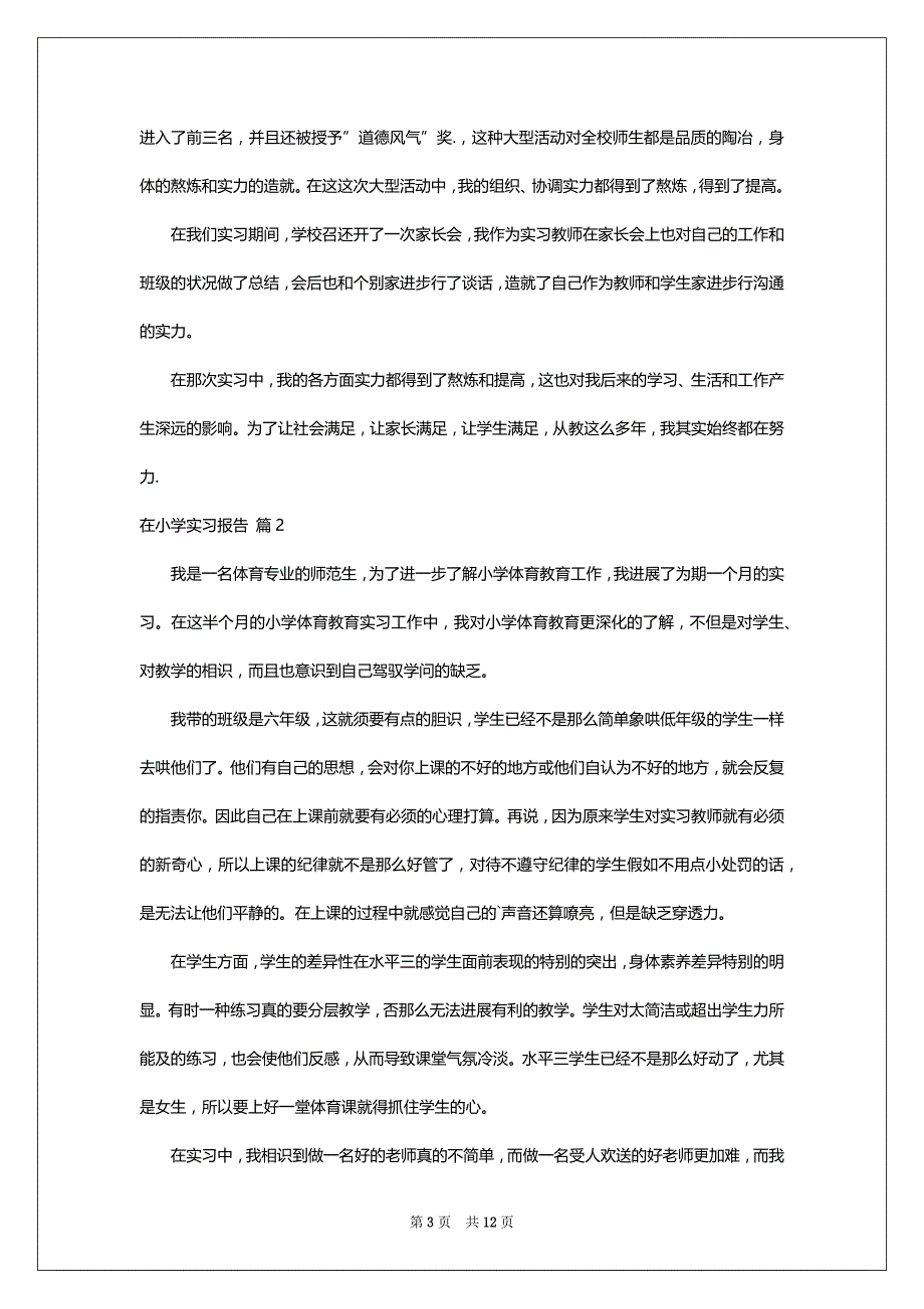 关于在小学实习报告范文5篇_第3页