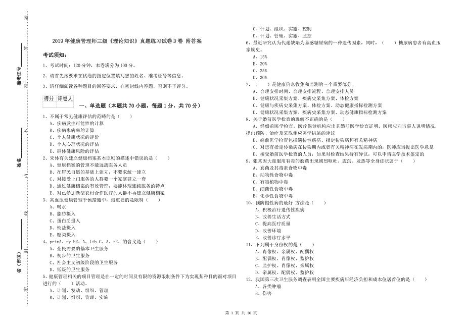 2019年健康管理师三级《理论知识》真题练习试卷D卷-附答案_第1页