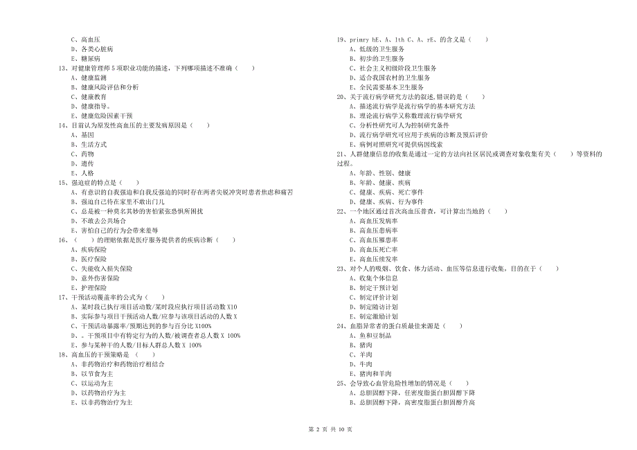 2019年健康管理师三级《理论知识》真题练习试卷D卷-附答案_第2页