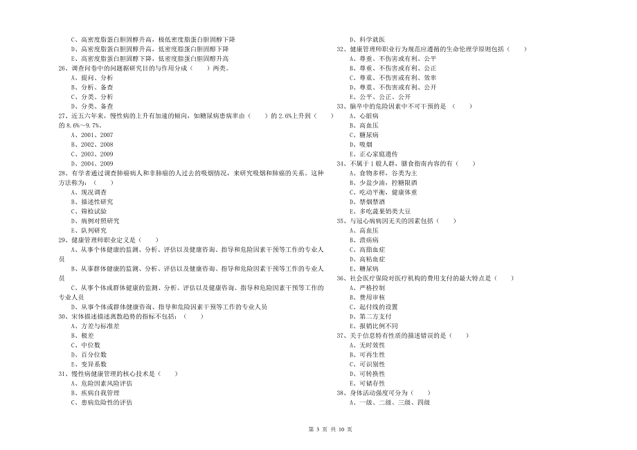 2019年健康管理师三级《理论知识》真题练习试卷D卷-附答案_第3页