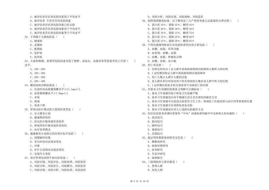 2019年健康管理师三级《理论知识》真题练习试卷D卷-附答案_第5页