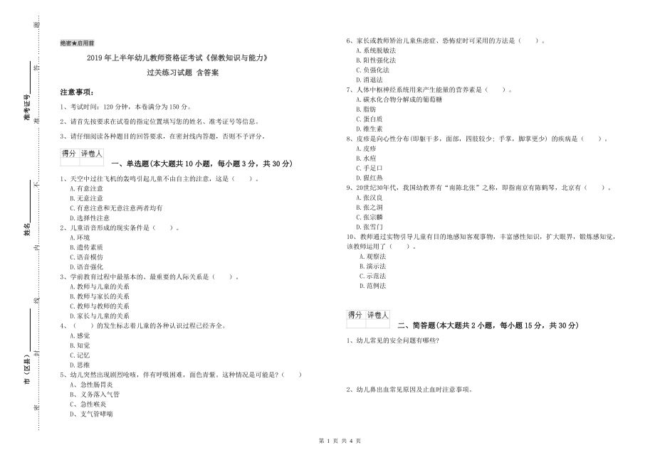 2019年上半年幼儿教师资格证考试《保教知识与能力》过关练习试题-含答案_第1页