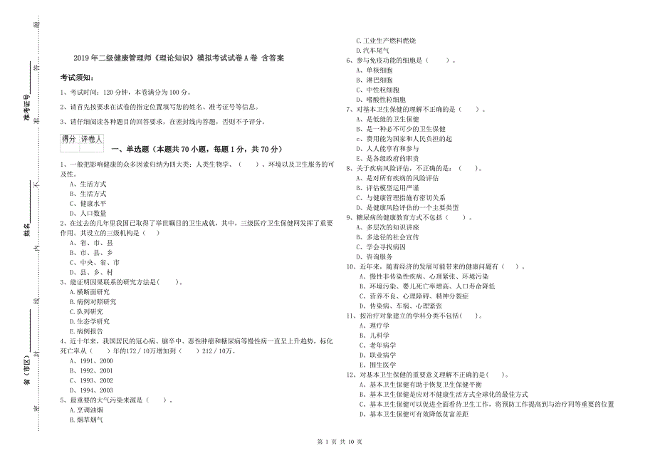 2019年二级健康管理师《理论知识》模拟考试试卷A卷-含答案_第1页