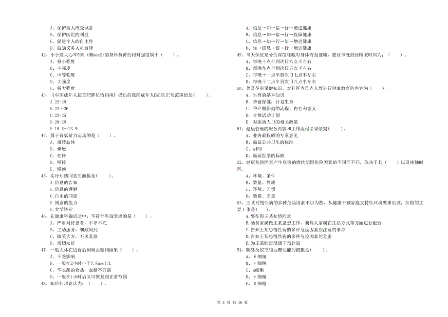 2019年二级健康管理师《理论知识》模拟考试试卷A卷-含答案_第4页