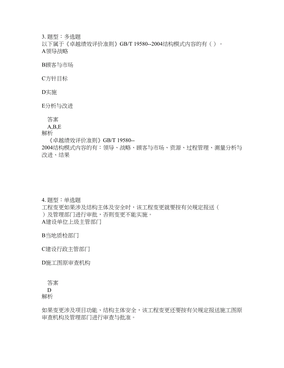 监理工程师考试《建设工程质量控制》题库100题含答案（315版）_第2页