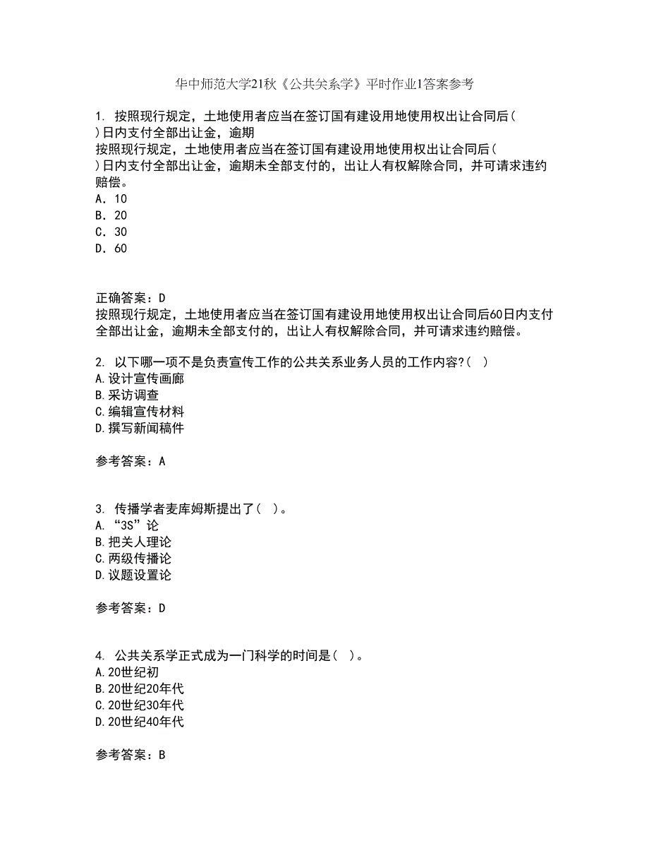 华中师范大学21秋《公共关系学》平时作业1答案参考24_第1页