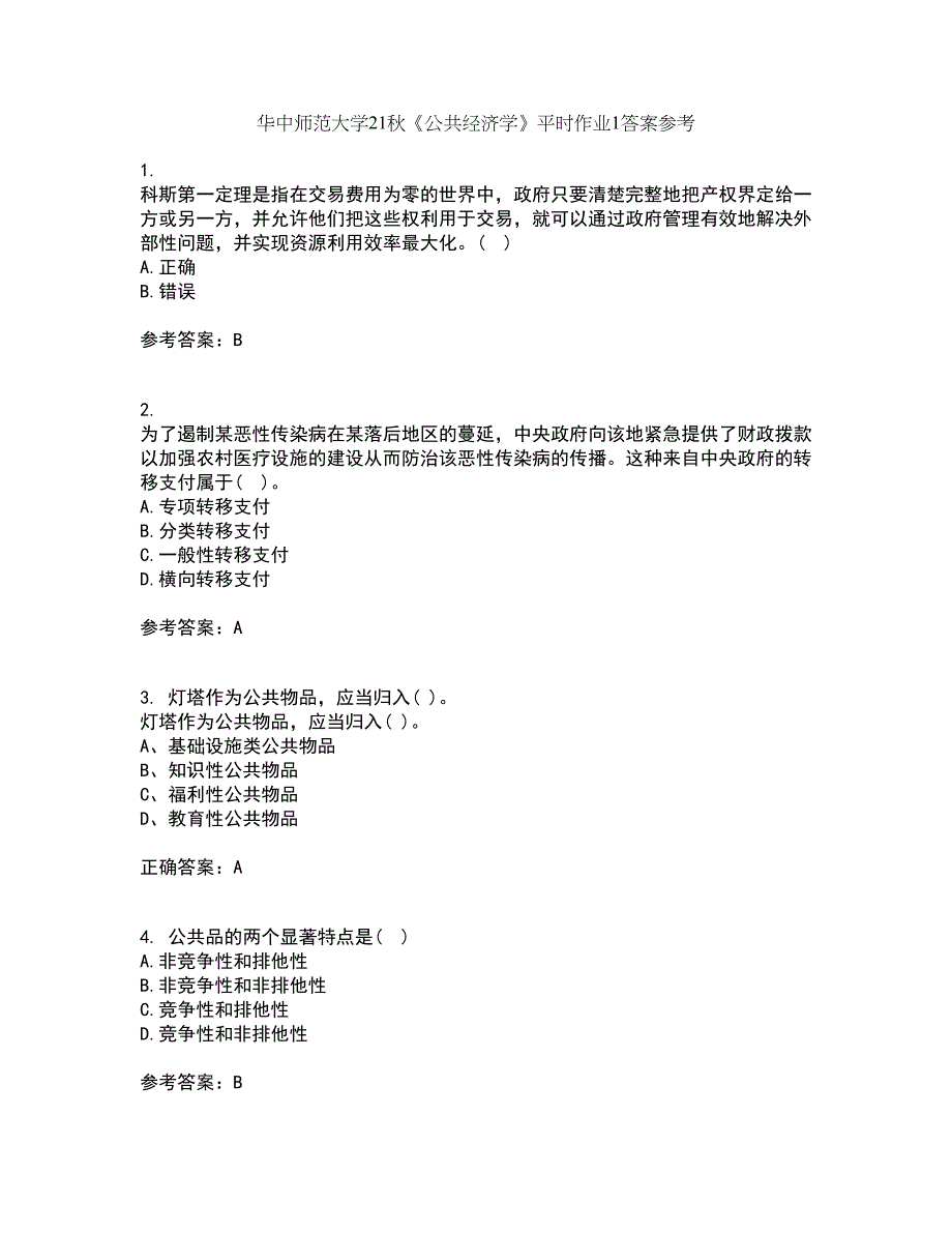 华中师范大学21秋《公共经济学》平时作业1答案参考14_第1页