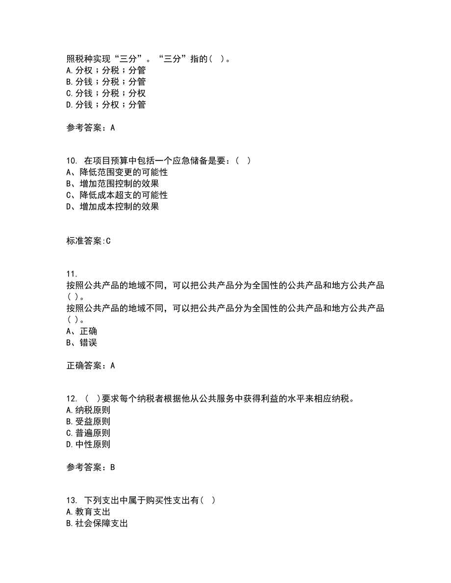 华中师范大学21秋《公共经济学》平时作业1答案参考14_第3页