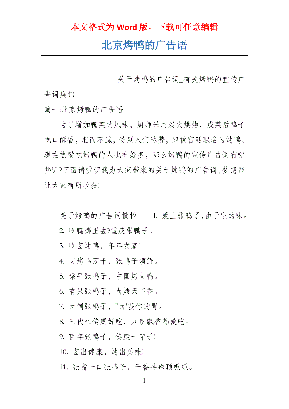 北京烤鸭的广告语_第1页