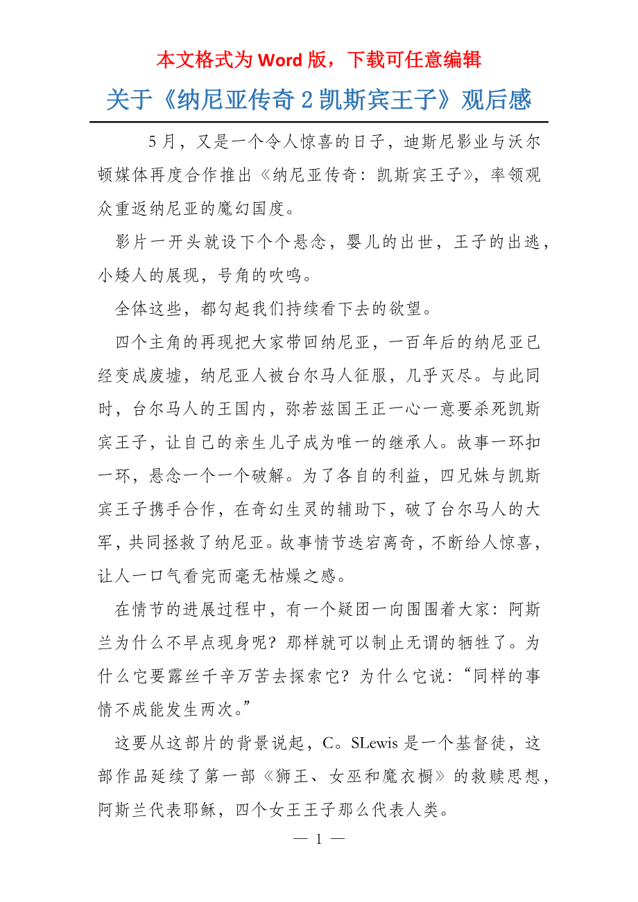 关于《纳尼亚传奇2凯斯宾王子》观后感_第1页