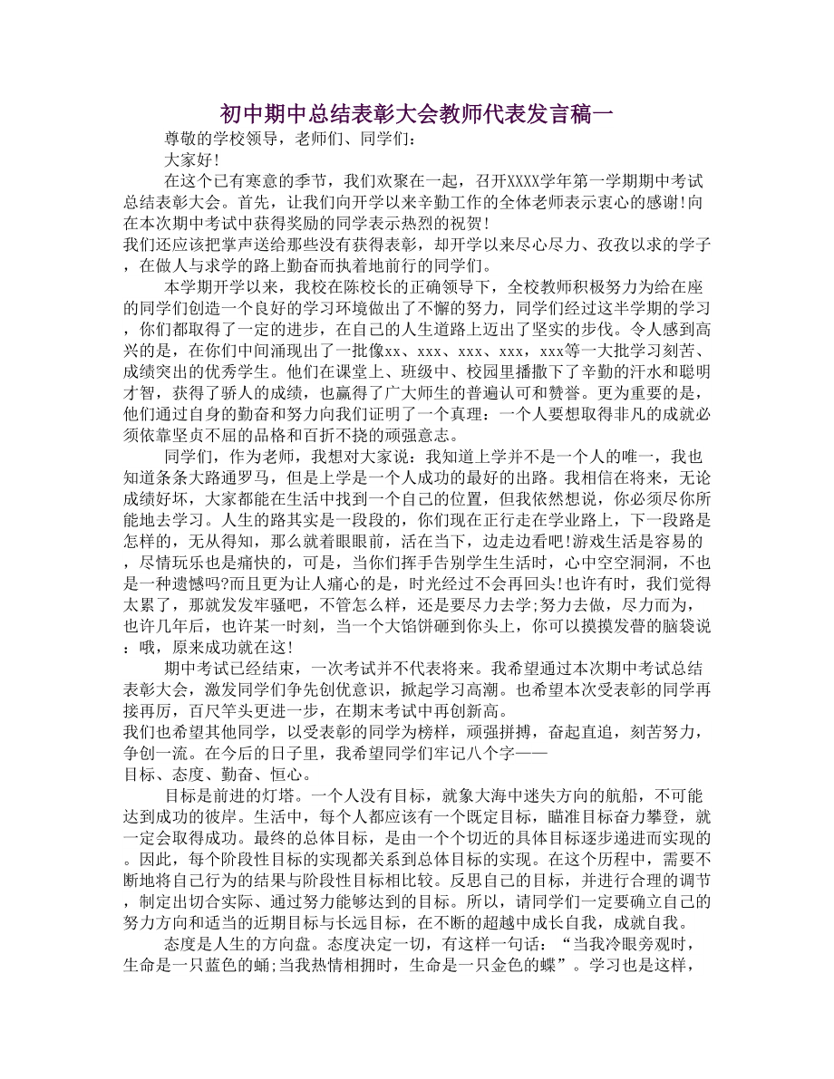 初中期中总结表彰大会教师代表发言稿一_第1页