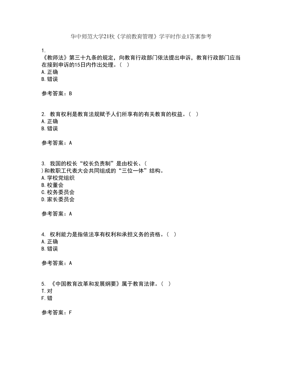 华中师范大学21秋《学前教育管理》学平时作业1答案参考95_第1页