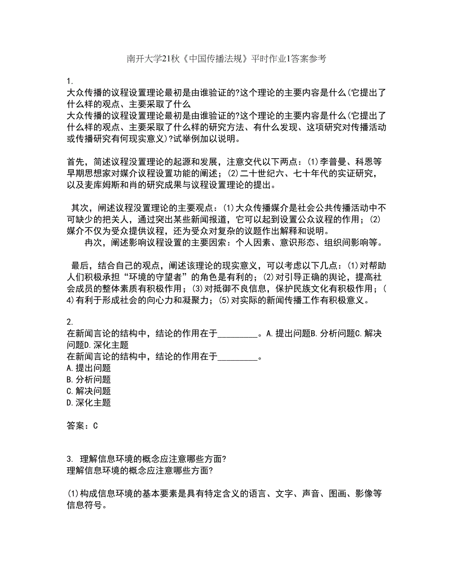 南开大学21秋《中国传播法规》平时作业1答案参考48_第1页