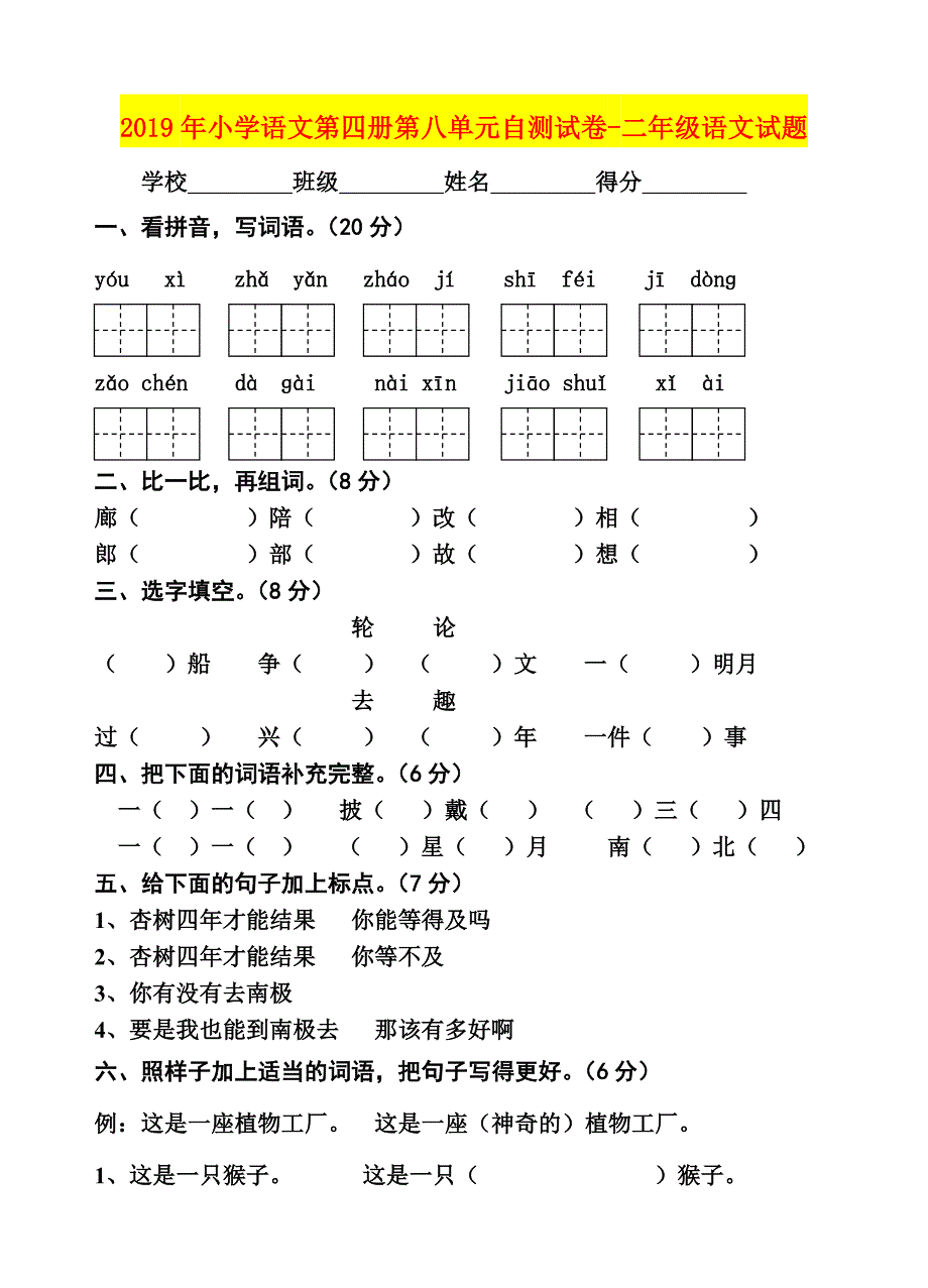 2019年小学语文第四册第八单元自测试卷-二年级语文试题_第1页