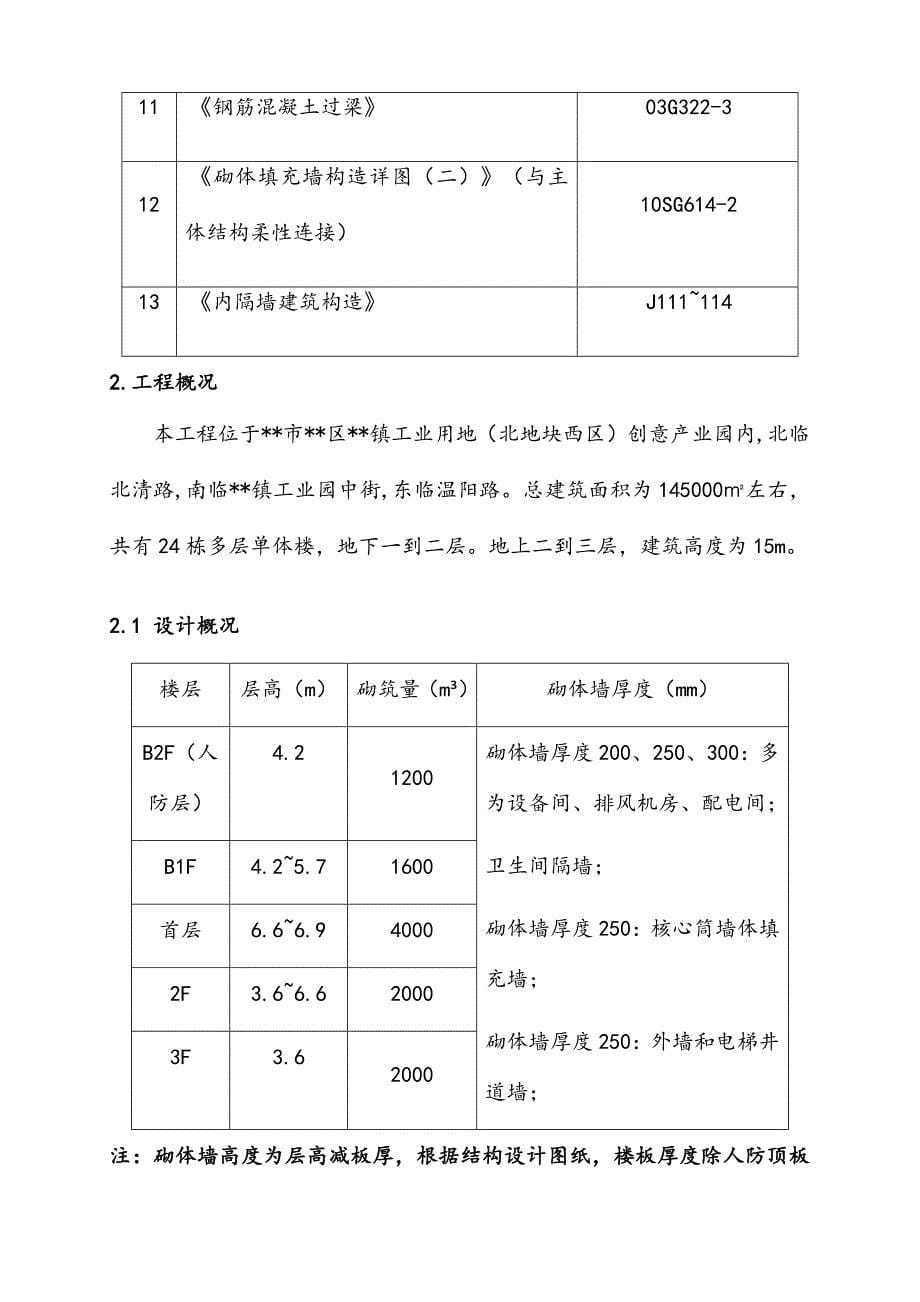 创意产业园项目砌筑工程施工方案_第5页