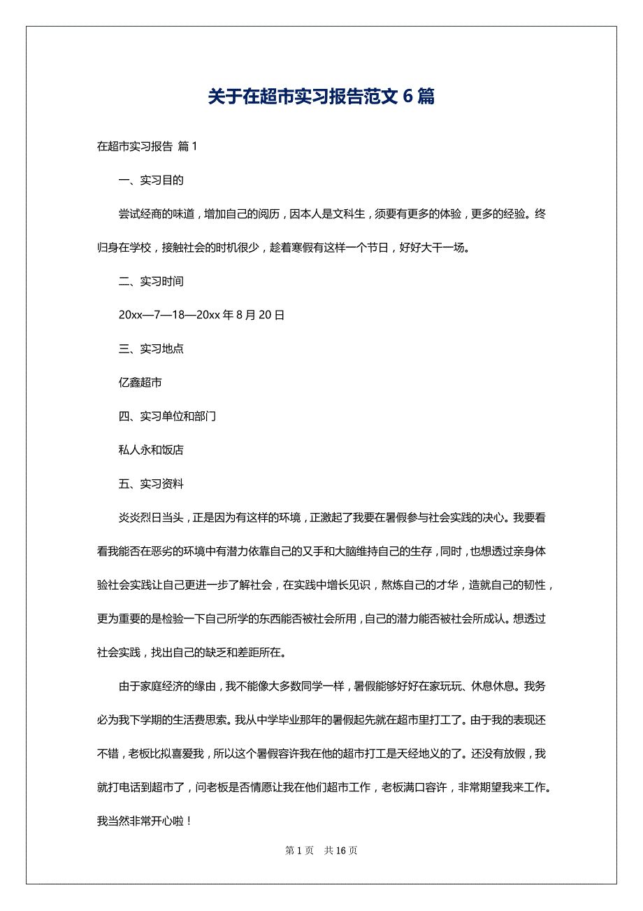 关于在超市实习报告范文6篇_第1页