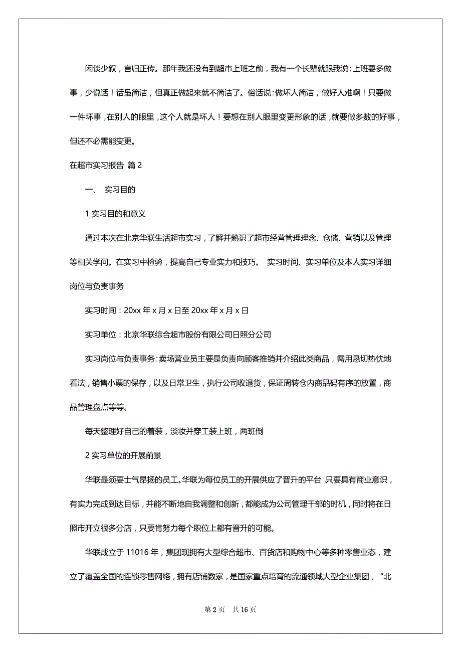 关于在超市实习报告范文6篇_第2页