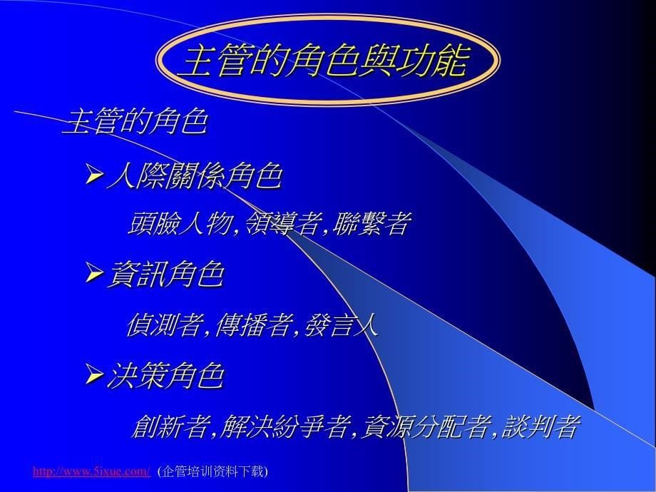 卓越主管的8大具备的能力(powerpoint 46页)_第5页