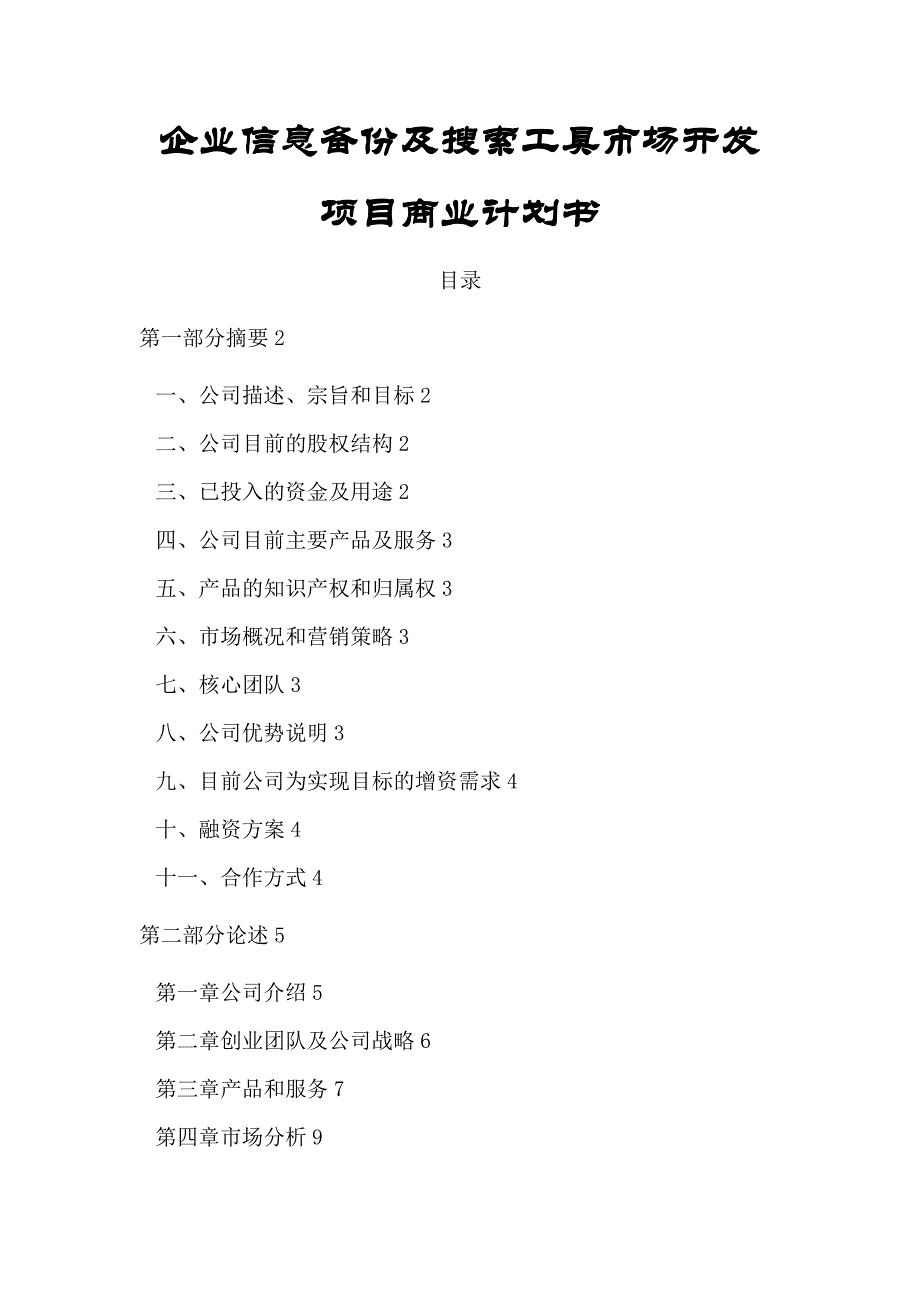 企业信息备份及搜索工具市场开发项目商业计划书_第1页