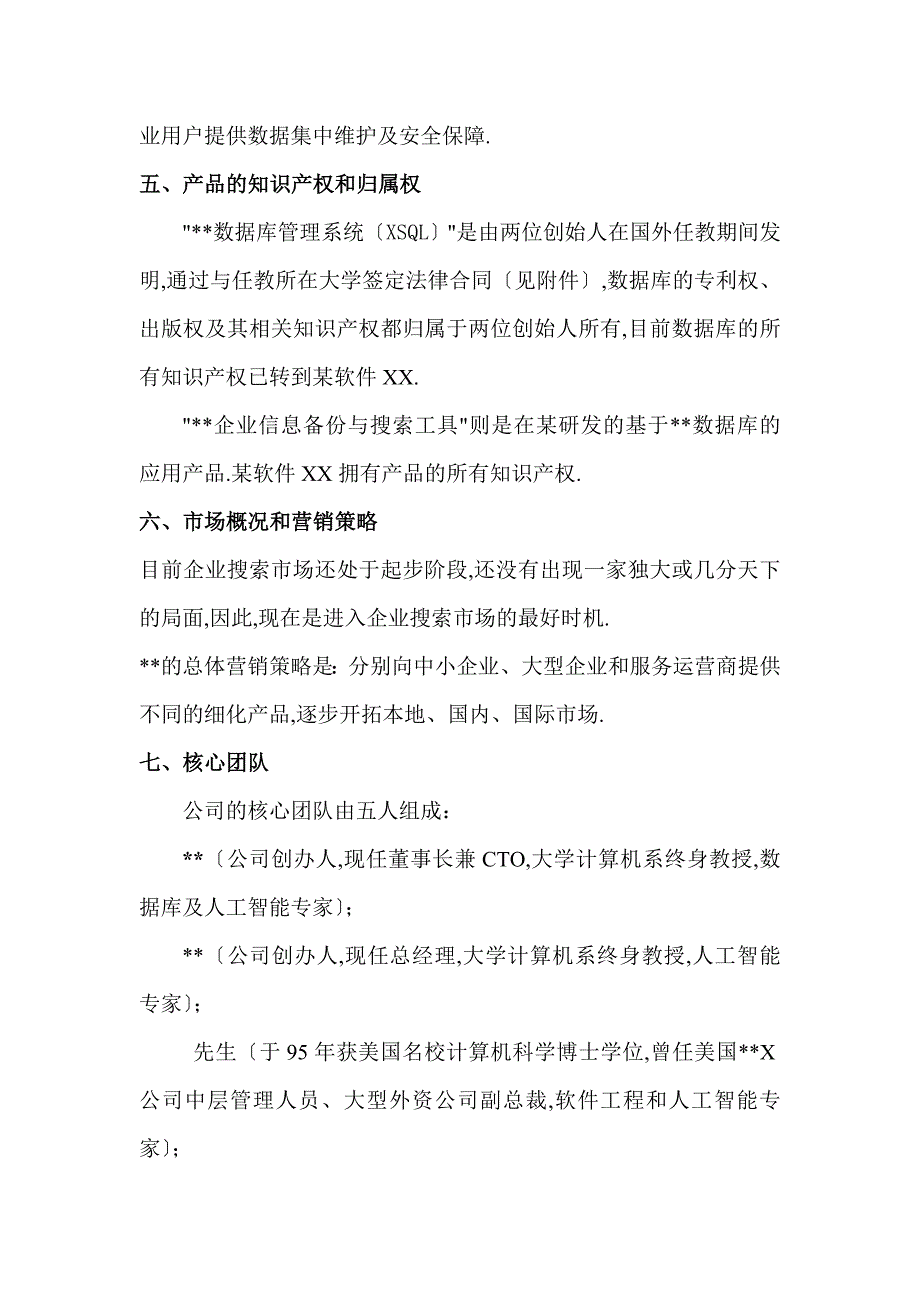 企业信息备份及搜索工具市场开发项目商业计划书_第4页