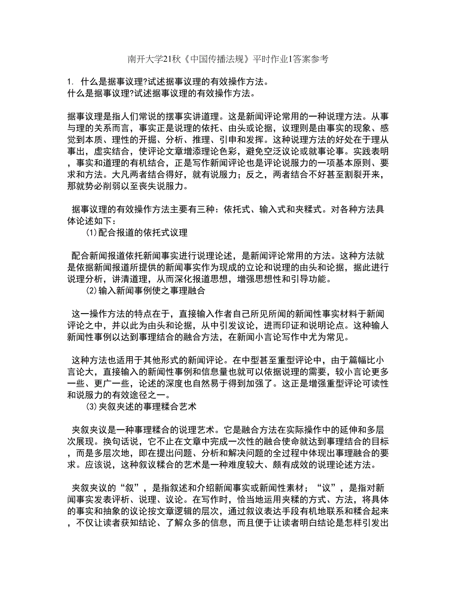 南开大学21秋《中国传播法规》平时作业1答案参考93_第1页