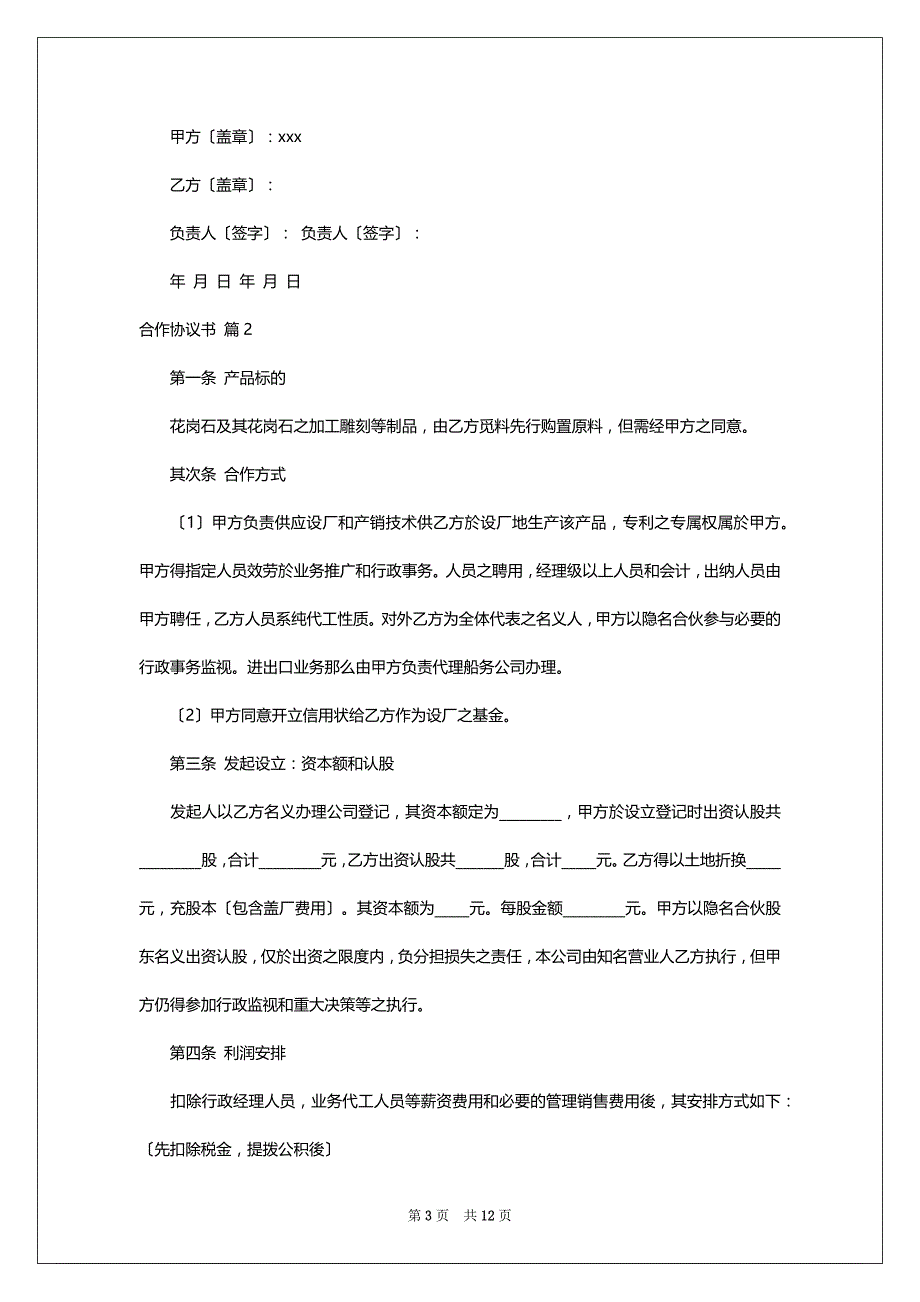 关于合作协议书4篇_1_第3页