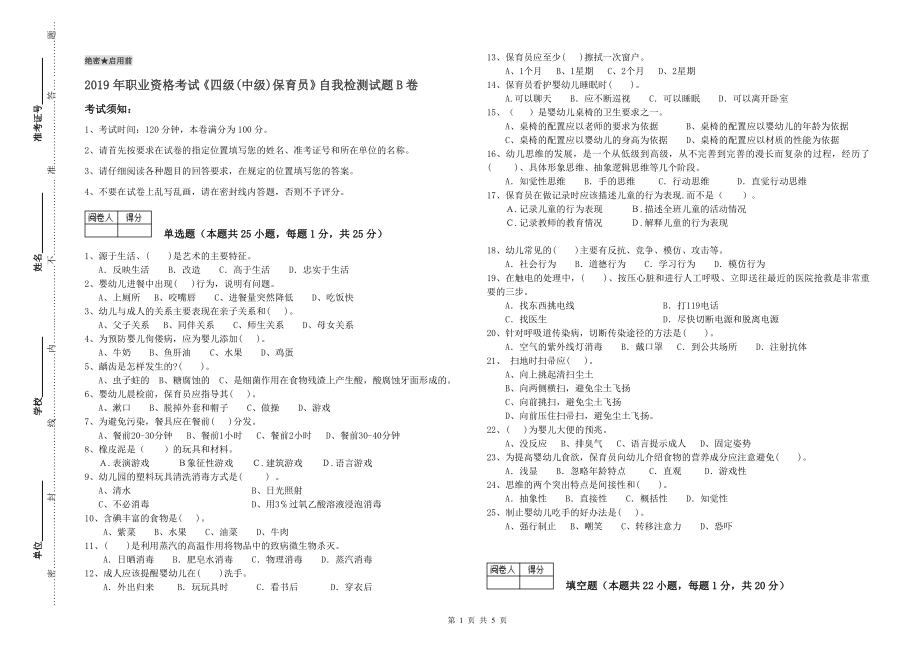 2019年职业资格考试《四级(中级)保育员》自我检测试题B卷_第1页