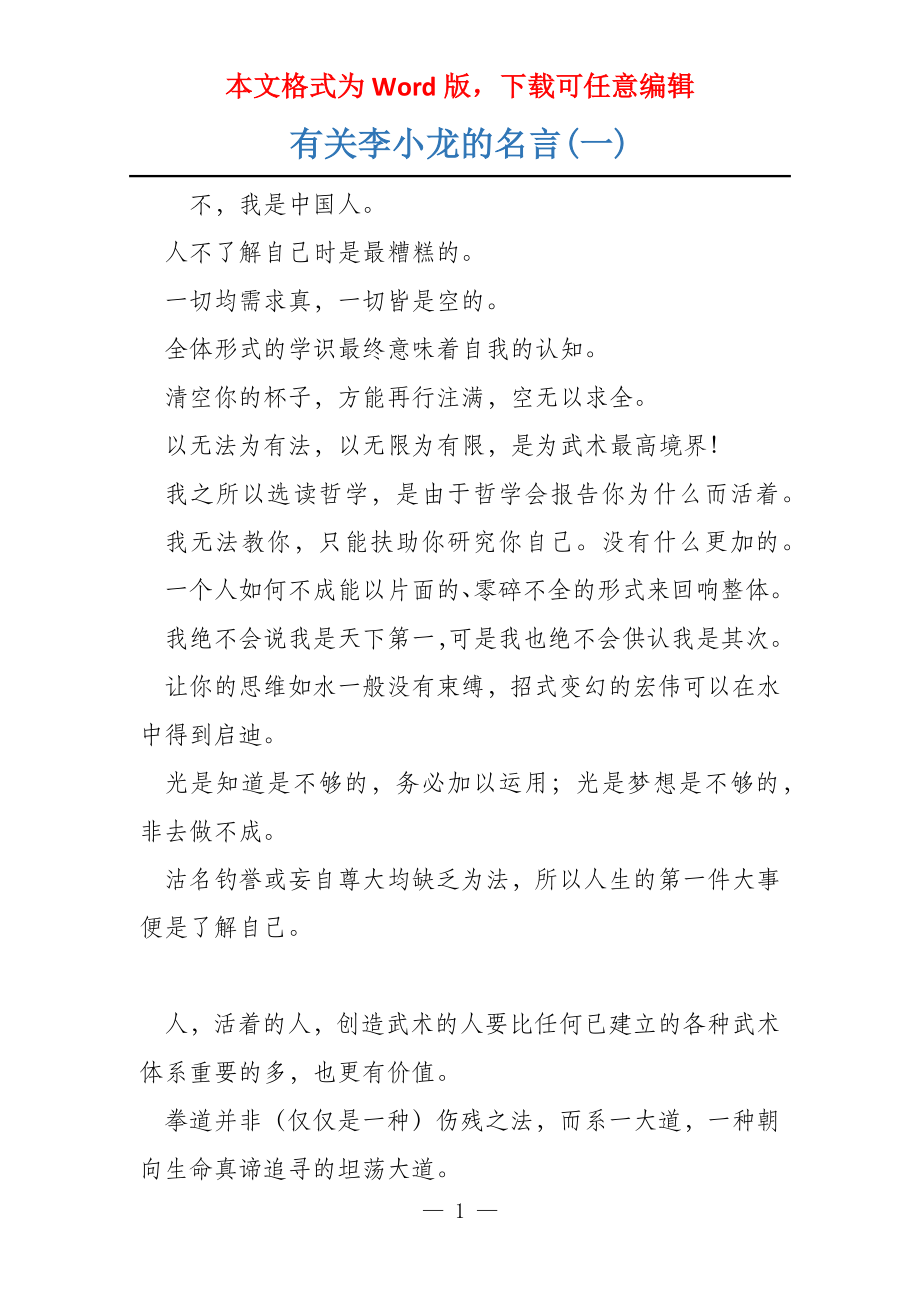 有关李小龙的名言(一)_第1页