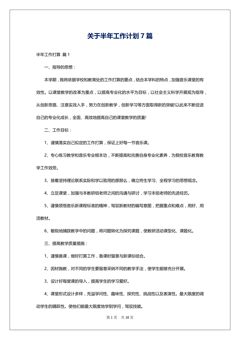 关于半年工作计划7篇_第1页