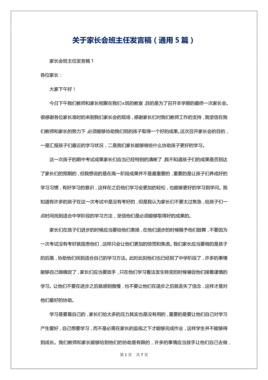 关于家长会班主任发言稿（通用5篇）_2_第1页