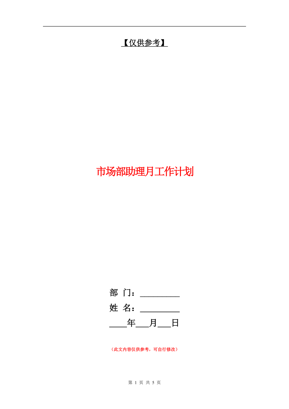 市场部助理月工作计划【最新版】_第1页