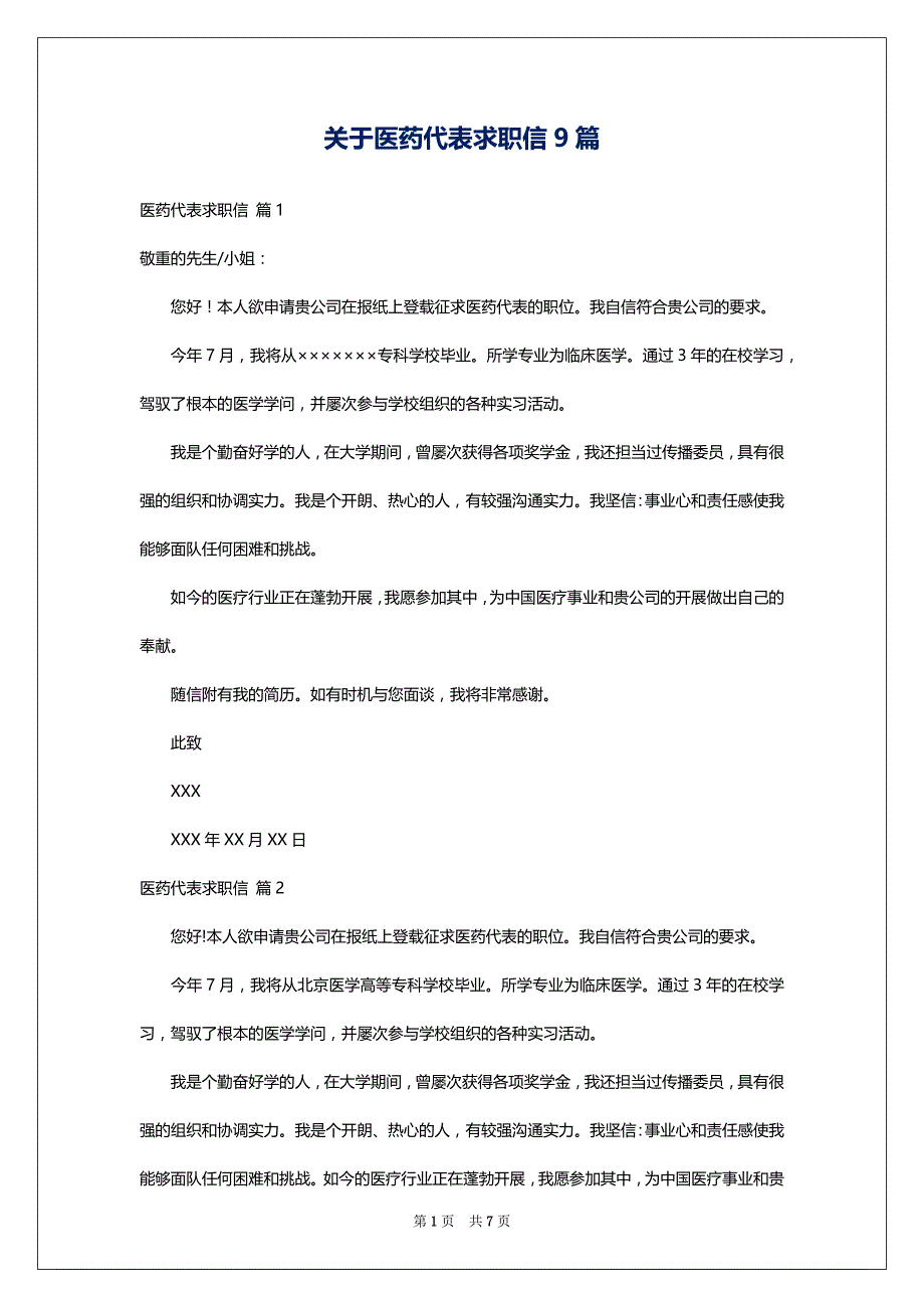 关于医药代表求职信9篇_第1页